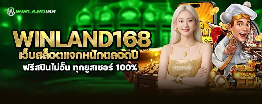 winland168 เว็บสล็อตแจกหนักตลอดปี ฟรีสปินไม่อั้น ทุกยูสเซอร์ 100% MARDIBET