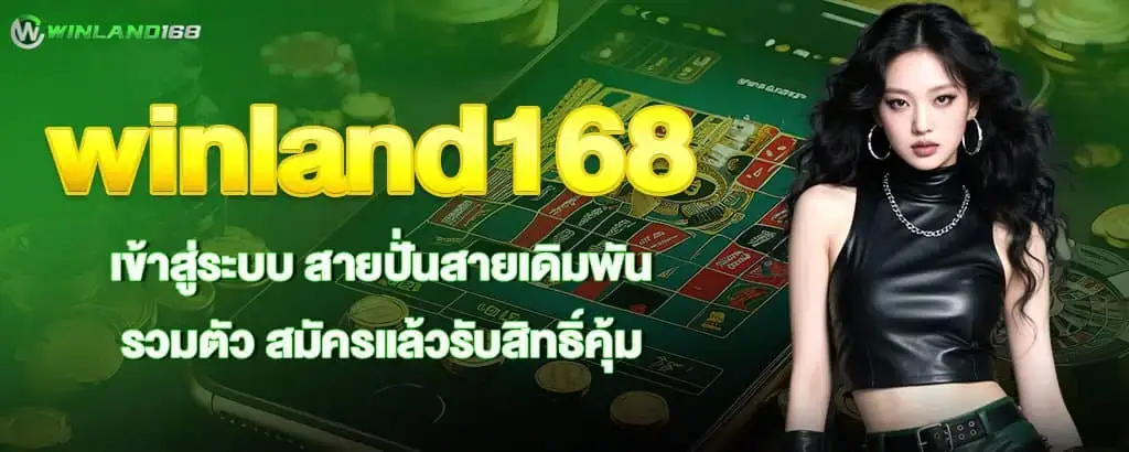 winland168 เข้าสู่ระบบ สายปั่นสายเดิมพันรวมตัว สมัครแล้วรับสิทธิ์คุ้ม