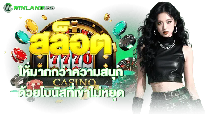 สล็อตให้มากกว่าความสนุก ด้วยโบนัสที่เข้าไม่หยุด